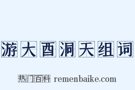 游大酉洞天组词是什么意思的图片